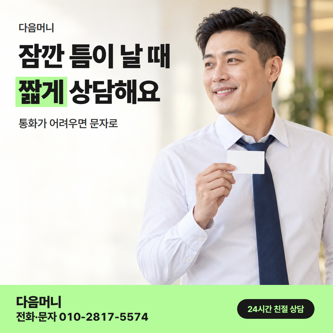 다음머니 카드깡 업체 추천 직장인 안내