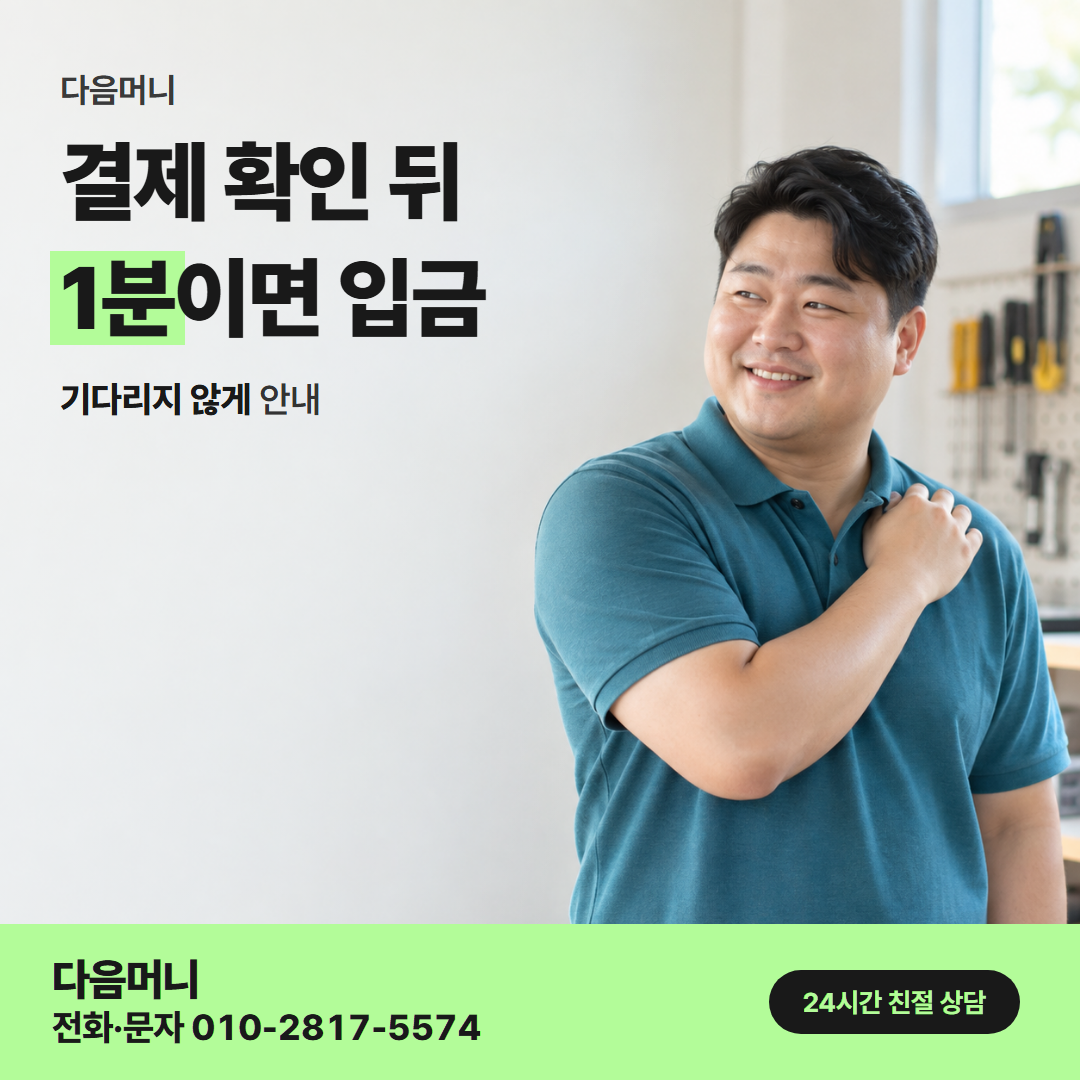 다음머니 카드깡 업체 추천 결제 방식 안내