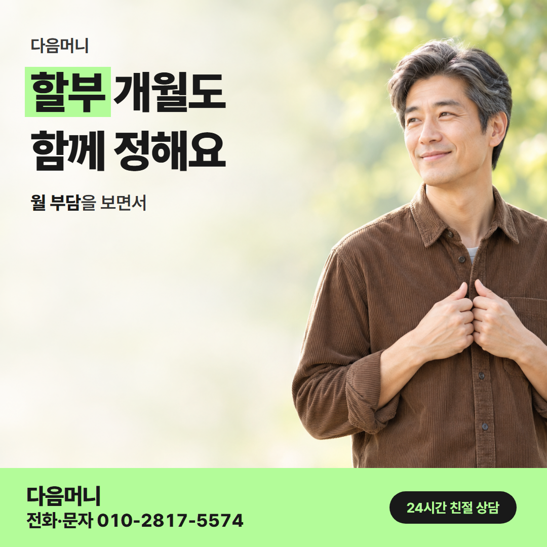 다음머니 카드깡 업체 추천 할부 조건 안내